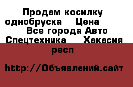 Продам косилку (однобруска) › Цена ­ 25 000 - Все города Авто » Спецтехника   . Хакасия респ.